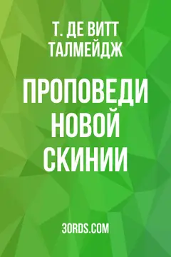 Обложка аудиокниги «Проповеди Новой Скинии»