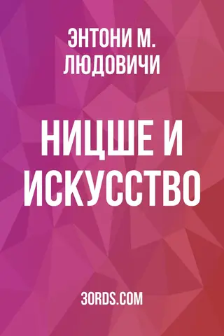 Обложка аудиокниги «Ницше и искусство»