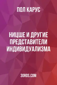 Обложка аудиокниги «Ницше и другие представители индивидуализма»