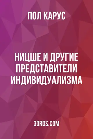 Обложка аудиокниги «Ницше и другие представители индивидуализма»