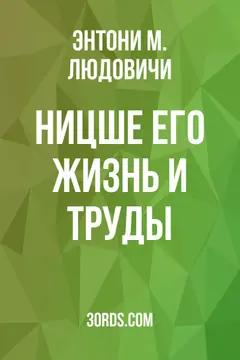 Обложка аудиокниги «Ницше: Его жизнь и труды»