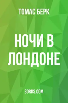 Обложка аудиокниги «Ночи в Лондоне»