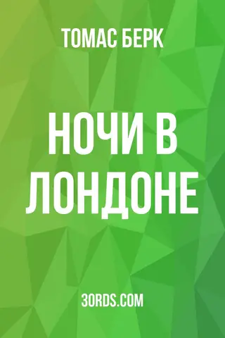 Обложка аудиокниги «Ночи в Лондоне»