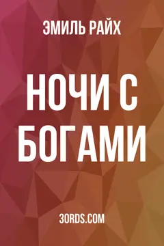 Обложка аудиокниги «Ночи с богами»