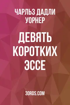 Обложка аудиокниги «Девять коротких эссе»