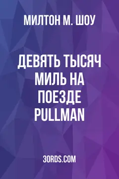 Обложка аудиокниги «Девять тысяч миль на поезде Pullman»