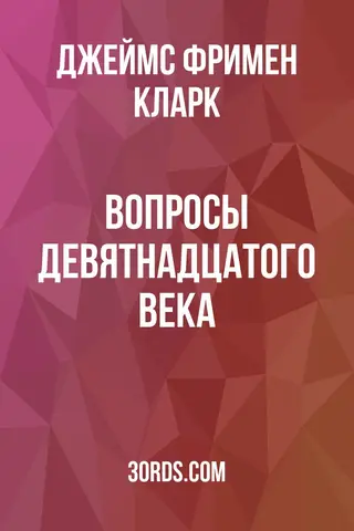 Обложка аудиокниги «Вопросы девятнадцатого века»
