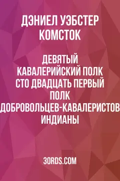Обложка аудиокниги «Девятый кавалерийский полк: Сто двадцать первый полк добровольцев-кавалеристов Индианы»