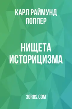 Обложка саммари книги «Нищета историцизма»
