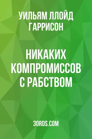 Обложка аудиокниги «Никаких компромиссов с рабством»