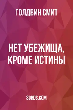 Обложка аудиокниги «Нет убежища, кроме истины»