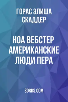 Обложка аудиокниги «Ноа Вебстер / Американские люди пера»