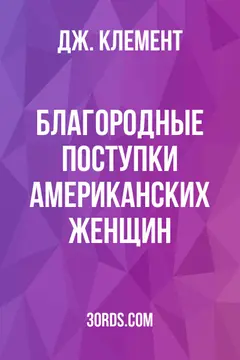 Обложка аудиокниги «Благородные поступки американских женщин»