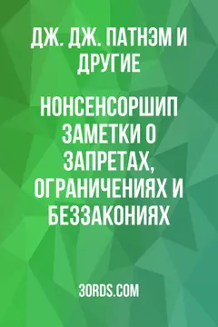 Обложка аудиокниги «Нонсенсоршип: Заметки о запретах, ограничениях и беззакониях»