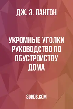 Обложка аудиокниги «Укромные уголки: Руководство по обустройству дома»