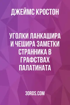 Обложка аудиокниги «Уголки Ланкашира и Чешира: Заметки странника в графствах Палатината»
