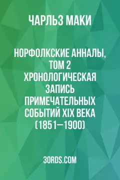 Обложка аудиокниги «Норфолкские анналы, том 2: Хронологическая запись примечательных событий XIX века (1851–1900)»