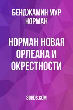 Обложка аудиокниги «Норман: Новая Орлеана и окрестности»