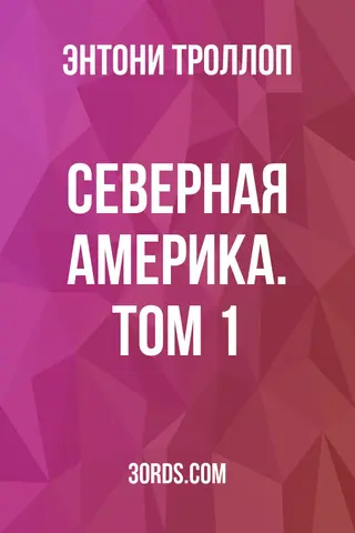 Обложка аудиокниги «Северная Америка. Том 1»