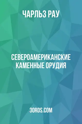 Обложка аудиокниги «Североамериканские каменные орудия»