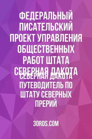 Обложка аудиокниги «Северная Дакота: Путеводитель по штату северных прерий»