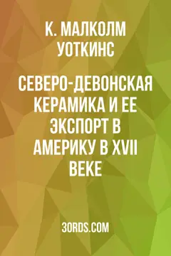 Обложка аудиокниги «Северо-девонская керамика и ее экспорт в Америку в XVII веке»