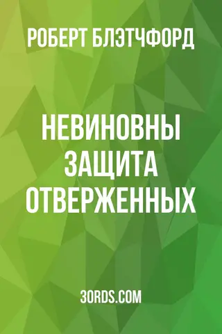 Обложка аудиокниги «Невиновны: Защита отверженных»