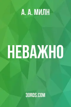 Обложка аудиокниги «Неважно»