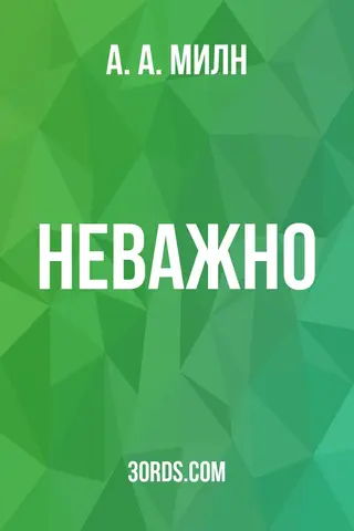 Обложка аудиокниги «Неважно»