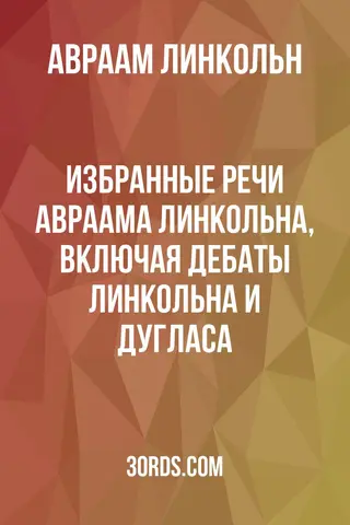 Обложка аудиокниги «Избранные речи Авраама Линкольна, включая дебаты Линкольна и Дугласа»