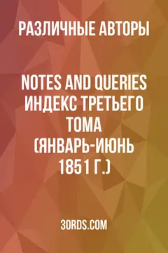 Обложка аудиокниги «Notes and Queries: Индекс третьего тома (январь-июнь 1851 г.)»