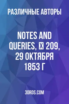 Обложка аудиокниги «Notes and Queries, № 209, 29 октября 1853 г.»