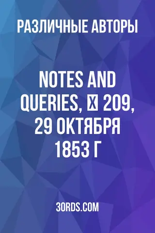 Обложка аудиокниги «Notes and Queries, № 209, 29 октября 1853 г.»