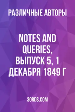 Обложка аудиокниги «Notes and Queries, выпуск 5, 1 декабря 1849 г.»