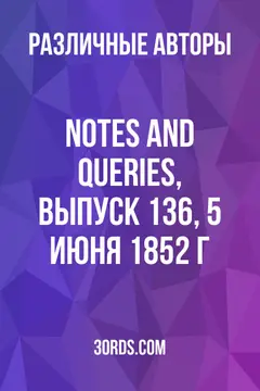 Обложка аудиокниги «Notes and Queries, выпуск 136, 5 июня 1852 г.»