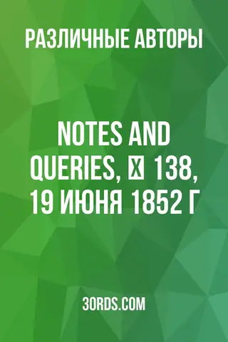 Обложка аудиокниги «Notes and Queries, № 138, 19 июня 1852 г.»