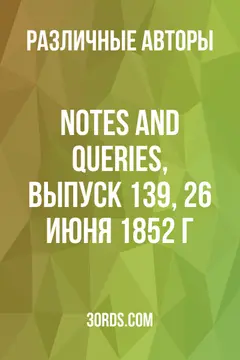 Обложка аудиокниги «Notes and Queries, выпуск 139, 26 июня 1852 г.»