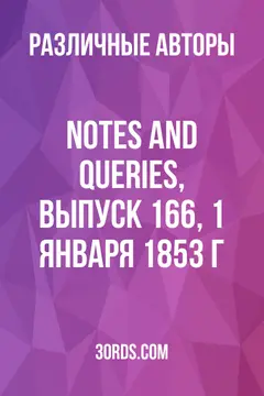 Обложка аудиокниги «Notes and Queries, выпуск 166, 1 января 1853 г.»