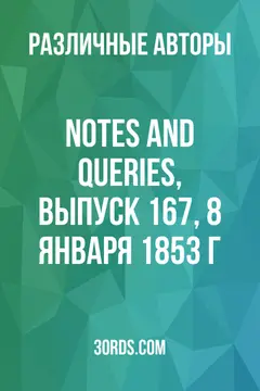 Обложка аудиокниги «Notes and Queries, выпуск 167, 8 января 1853 г.»