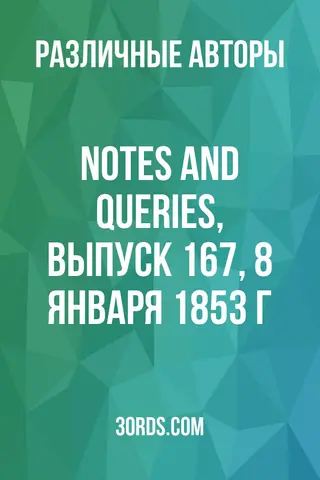 Обложка аудиокниги «Notes and Queries, выпуск 167, 8 января 1853 г.»