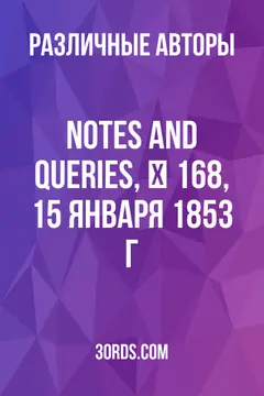 Обложка аудиокниги «Notes and Queries, № 168, 15 января 1853 г.»