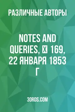 Обложка аудиокниги «Notes and Queries, № 169, 22 января 1853 г.»