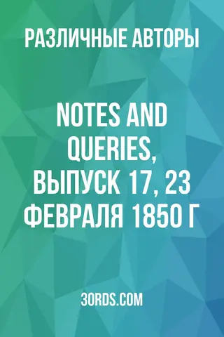Обложка аудиокниги «Notes and Queries, выпуск 17, 23 февраля 1850 г.»