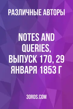 Обложка аудиокниги «Notes and Queries, выпуск 170, 29 января 1853 г.»