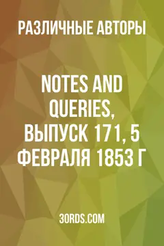 Обложка аудиокниги «Notes and Queries, выпуск 171, 5 февраля 1853 г.»