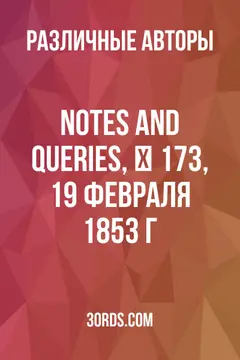 Обложка аудиокниги «Notes and Queries, № 173, 19 февраля 1853 г.»