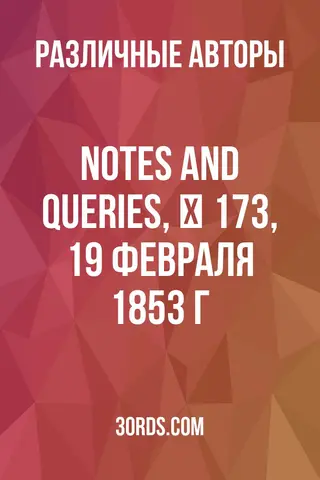 Обложка аудиокниги «Notes and Queries, № 173, 19 февраля 1853 г.»