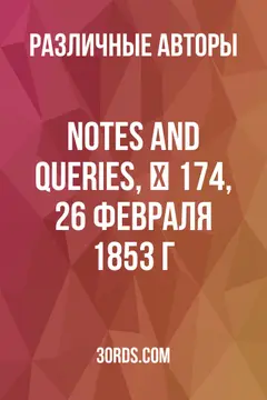 Обложка аудиокниги «Notes and Queries, № 174, 26 февраля 1853 г.»