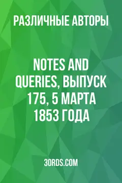 Обложка аудиокниги «Notes and Queries, выпуск 175, 5 марта 1853 года»