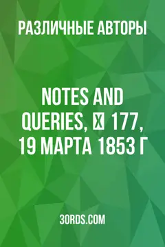 Обложка аудиокниги «Notes and Queries, № 177, 19 марта 1853 г.»